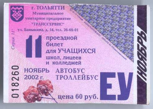 Russia, Togliatti Bus, Trolleybus ticket for pupils (2  