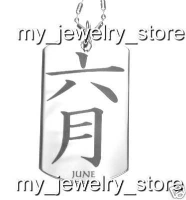 Month Of JUNE ★ Japanese KANJI Dog Tag Charm Pendant  